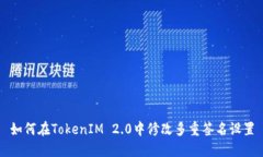 如何在TokenIM 2.0中修改多重签名设置