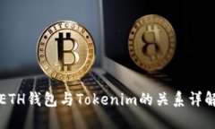 ETH钱包与Tokenim的关系详解