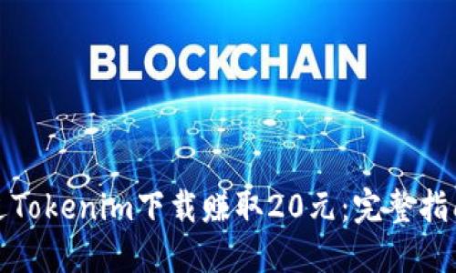 如何通过Tokenim下载赚取20元：完整指南与技巧
