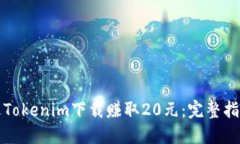 如何通过Tokenim下载赚取20元：完整指南与技巧