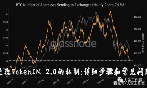 如何更改TokenIM 2.0的私钥：详细步骤和常见问题解答