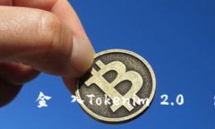如何安全地將資金轉入Tokenim 2.0 錢包：全面指南