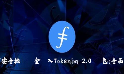 如何安全地將資金轉入Tokenim 2.0 錢包：全面指南