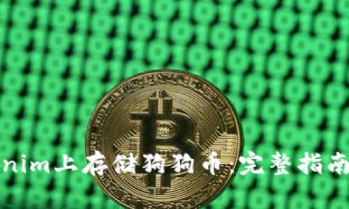 如何在Tokenim上存储狗狗币：完整指南与实用技巧