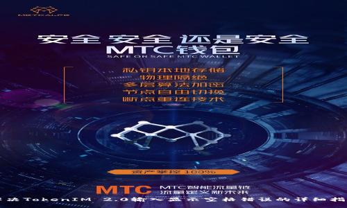 解决TokenIM 2.0输入显示空格错误的详细指南