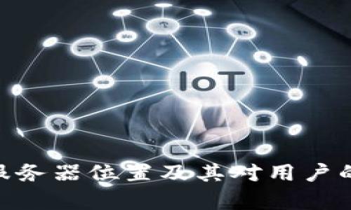 Tokenim服务器位置及其对用户的影响分析