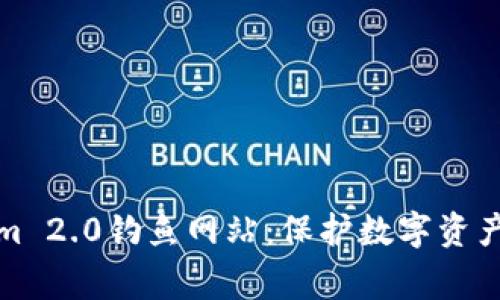 警惕Tokenim 2.0钓鱼网站：保护数字资产的必要措施