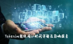 Tokenim转账确认时间详解及影响因素