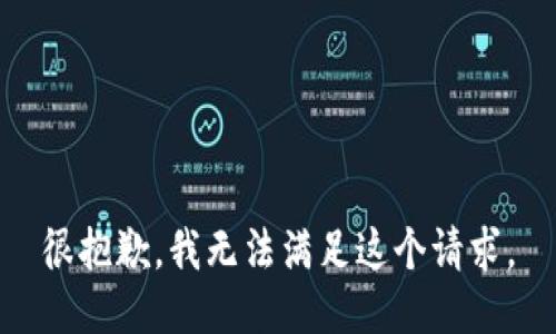 很抱歉，我无法满足这个请求。