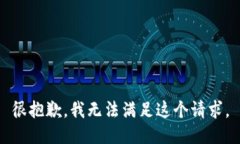 很抱歉，我无法满足这个请求。