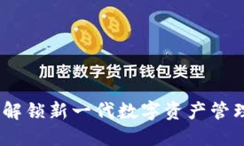 TokenIM 2.0：解锁新一代数字资产管理与安全的未来