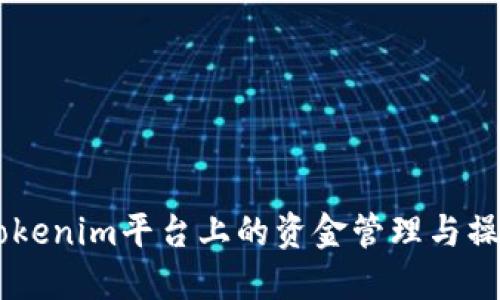 了解Tokenim平台上的资金管理与操作指南