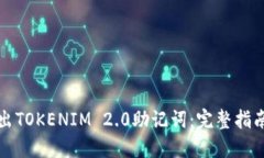 如何安全导出TOKENIM 2.0助记词：完整指南与最佳实