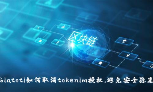 biatoti如何取消tokenim授权，避免安全隐患