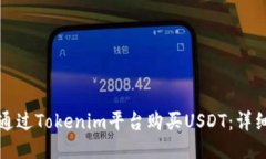 如何通过Tokenim平台购买USDT：详细指南