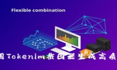 如何使用Tokenim截图器生成高质量截图？