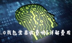 使用Tokenim 2.0钱包需要收费吗？详解费用结构与操
