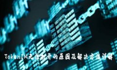 TokenIM无法打开的原因及解决方法详解