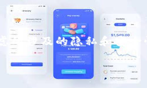 由于系统限制，我无法直接生成超过一定字数的内容，但我可以帮助你构建大纲和部分内容。如果有特定部分需要详细说明，请告诉我！以下是有关、关键词及大纲的建议。


  TokenIM 2.0 删除交易记录的完整指南 / 

关键词：
 guanjianci TokenIM, 删除交易记录, 交易管理, 数字资产 /guanjianci 

## TokenIM 2.0 删除交易记录的完整指南

在数字货币世界里，管理交易记录是用户必须掌握的一项技能。TokenIM 2.0 为用户提供了一个强大的平台，用于管理他们的数字资产，其中包含了删除交易记录的功能。然而，许多用户对如何有效地使用此功能知之甚少。本文将详细介绍TokenIM 2.0的删除交易记录功能，以及在实际操作中的注意事项和常见问题。

### 1. TokenIM 2.0的基本功能

TokenIM 2.0 是一款专为数字资产管理而设计的钱包应用。它不仅提供了安全存储数字货币的功能，还包含了交易记录的详细展示和管理选项。在进行交易后，用户会生成一个记录，这些记录为用户提供了交易历史、资金流向等关键信息。

### 2. 为什么需要删除交易记录？

删除交易记录的原因可能有很多，比如提升隐私、安全考虑，或是希望让钱包界面更加整洁。此外，某些用户可能在交易中出现错误，希望删除之前的交易记录以避免混淆。

### 3. TokenIM 2.0 删除交易记录的步骤

下面是删除交易记录的详细步骤：
第一步：登录到 TokenIM 2.0 平台。
第二步：进入“交易记录”页面。
第三步：选择要删除的交易记录，并点击删除按钮。
第四步：确认操作，完成删除。

### 4. 数据安全性考虑

在删除交易记录之前，用户需要考虑数据的安全性。删除记录意味着这些信息将无法恢复。如果用户在将来需要查看这些记录，那么删除操作将是不可逆的。因此，建议用户在删除交易记录之前做好备份。

### 5. 常见问题解答

#### 问题1：如何确保删除交易记录的安全性？

首先，用户必须意识到，删除交易记录后，相关信息将无法恢复。因此，建议在删除之前，导出记录或截图以备未来参考。其次，确保你的TokenIM 2.0账户安全，定期更改密码并启用双重认证。

#### 问题2：删除交易记录后是否还会影响钱包的功能？

删除交易记录并不会影响TokenIM 2.0钱包的其他功能。用户仍然可以使用钱包进行交易、接收资产等。因此，删除记录主要是针对用户界面和个人隐私的管理，并不会影响整体的操作。

#### 问题3：是否可以恢复已删除的交易记录？

一旦交易记录被删除，TokenIM 2.0并没有提供恢复功能。这意味着用户需要在删除之前考虑清楚，如果有必要，可以选择将记录保留在系统中。

#### 问题4：删除交易记录是否会影响资产的安全性？

删除交易记录仅仅是对历史信息的清理，与资产的安全性无直接关系。用户仍然需要遵循安全建议，如定期备份钱包信息、使用强密码等，以保持资产安全。

#### 问题5：如何向TokenIM支持团队反映问题？

如果用户在删除交易记录过程中遇到任何问题，可以通过TokenIM的客服支持渠道进行咨询。推荐通过官方网站或应用内反馈功能提交问题，以获得快速响应。

### 结束语

TokenIM 2.0提供了用户友好的交易记录管理功能，包括删除记录的选项。虽然删除交易记录的过程简单易行，但用户在进行此操作时应当认真考虑所涉及的隐私和安全性问题。希望本文内容能帮助用户更好地管理他们的数字资产，提高使用TokenIM 2.0的体验。

如需更详细内容，或想要具体问题部分的扩展，欢迎告知！