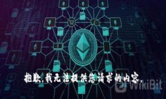 抱歉，我无法提供您请求的内容。