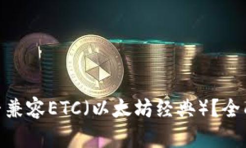 Tokenim 2.0能否兼容ETC（以太坊经典）？全面解析与应用前景
