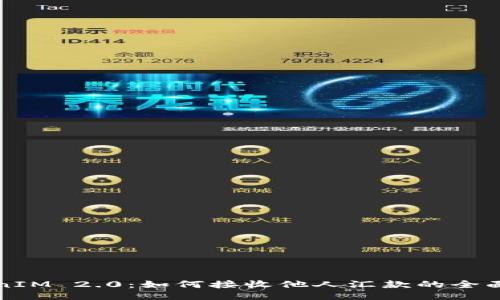 TokenIM 2.0：如何接收他人汇款的全面指南