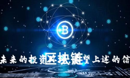   如何应对Tokenim 2.0 倒闭带来的影响与对策 / 
 guanjianci Tokenim 2.0, 加密货币, 投资风险, 项目倒闭 /guanjianci 

### 引言
随着区块链技术和加密货币的不断发展，越来越多的项目不断涌现，其中Tokenim 2.0因其独特的模式吸引了众多投资者的目光。然而，像许多初创项目一样，其运营风险也不容忽视。在此背景下，Tokenim 2.0的倒闭引发了人们的关注。面对投资损失，用户应该如何应对呢？

### Tokenim 2.0 倒闭的原因分析
Tokenim 2.0的倒闭并非偶然，背后往往隐藏着多种因素。首先，市场竞争激烈，很多新兴项目都在争夺用户和资金，Tokenim 2.0未必能在这样的环境中生存下来。其次，团队管理不善，缺乏有效的运营策略，可能导致项目进展缓慢，甚至停滞。最后，市场行情的波动也可能对项目产生致命影响，尤其是在整体市场下行的情况下，Tokenim 2.0难以熬过经济寒冬。

### 用户的应对策略

#### 1. 收集信息
面对Tokenim 2.0的倒闭，第一步应是冷静下来，收集有关项目的最新信息，包括官方公告、社交媒体动态等。通过全面了解情况，用户能更准确地评估自己的损失，并为下一步的决策提供依据。

#### 2. 联系社区
加入Tokenim 2.0的相关社区，可以和其他投资者进行交流，共享信息。通过集体的力量，了解更多的内幕消息，有助于理清思路，制定合理的应对策略。社群在这种情况下不仅是信息源，也可以提供心理支持。

#### 3. 分析投资损失
用户需要评估自己的投资损失，确定是否需要止损，或者是否还有机会进行补救。了解自己在Tokenim 2.0中的投资比例及其影响，能够帮助用户更好地制定财务规划。

#### 4. 设定退出策略
在评估完自身状况后，关键的一步是设定明确的退出策略。是选择直接卖出还是等待市场复苏，用户应根据自己的风险承受能力和对未来市场的判断来做出选择。

#### 5. 多元化投资
面对加密货币市场的不可预测性，增加投资组合的多样性可以有效降低风险。用户可以考虑将资金投入其他相对稳定或有潜力的项目，以分散风险。

### 相关问题探讨

#### 问题1：Tokenim 2.0 倒闭对于投资者的实际损失有多大？
Tokenim 2.0的倒闭对投资者造成的实际损失通常取决于投资者的持仓量和入市时间。在深入分析损失时，用户需要考虑以下几个方面：首先，投资金额是损失的基数；其次，投资者入市的时间点以及Tokenim 2.0的市场表现也会影响整体损失；最后，投资者的心理承受能力和对市场变化的反应也可能影响其对损失的感知和处理方式。

在这一过程中，许多投资者会受到“羊群效应”的影响，即当众多投资者做出类似决策时，个体投资者也可能失去理智，盲目跟风。这种行为往往导致更大的损失。因此，了解损失的实际情况是极为重要的，投资者必须理智分析自己的投资历史及现状。

如何评估Tokenim 2.0的损失
可以通过以下步骤评估Tokenim 2.0的实际损失：
ul
listrong确定入市时间和价格：/strong投资者首先需要明确自己在什么时间以什么价格购买了Tokenim 2.0。/li
listrong计算当前亏损：/strong与当前市场价格进行对比，计算持仓中Tokenim 2.0的当前价值，从而得到亏损的实际金额。/li
listrong评估机会成本：/strong考虑将资金投入其他项目或资产部分的机会成本，以更清晰地了解投资决策的影响。/li
/ul

#### 问题2：Tokenim 2.0 的倒闭是否会影响其他相关项目？
有些项目可能因为Tokenim 2.0的倒闭而受到直接影响，如Tokenim 2.0的合作伙伴、依赖其技术的项目或是同一市场中的竞争对手等。这种影响可以是负面的，例如投资者对整个行业产生不信任感，导致其他相关项目的资金流失和市场热度降低。也可以是正面的，例如其他项目抓住机遇，吸引Tokenim 2.0的原用户和资金。

总体来说，Tokenim 2.0的倒闭可能引发行业内对于项目的审视，投资者可能会更谨慎地选择进入新项目。此外，由于投资者信心下降，行业内的监管也可能加强，导致更多的项目面临生存压力。

影响分析
具体而言，Tokenim 2.0的倒闭影响可能体现在几个方面：
ul
listrong市场信任度降低：/strong投资者可能会对所有加密项目提高警惕，因此需要更多的证明和透明度。这种情况下，其他相关项目需要加强信息沟通，以重新建立资金和用户信任。/li
listrong投资者情绪影响：/strongTokenim 2.0倒闭可能导致大量投资者转向更保守的投资策略，降低对高风险项目的投资热情，即使这些项目本身并无问题。/li
listrong技术生态链受损：/strong如果Tokenim 2.0与其他项目有技术上的合作或依赖，其倒闭可能导致技术链条的断裂，影响生态内多方项目的正常运转。/li
/ul

#### 问题3：在Tokenim 2.0倒闭后，投资者是否可以起诉项目团队？
在面对项目倒闭时，很多投资者会考虑通过法律手段维护自己的权益。然而，是否可以起诉Tokenim 2.0的团队，首先要明确其所处的法律框架及具体的法律条款。

通常情况下，投资者可以通过证据收集的方式，为可能的法律行动做准备。这包括项目的宣传材料、投资合约、团队成员的信息等。不过，成功的法律诉讼并不容易，一方面涉及到项目团队的责任划分，另一方面还要考虑项目的合法性和金融监管的规定。

法律角度分析
在起诉Tokenim 2.0的过程中，投资者需要考虑几个法律因素：
ul
listrong法律依据：/strong投资者必须明确自己所依赖的法律条款，包括合同法、证券法等。如果Tokenim 2.0在法律上被认定为非法集资，投资者可能会更有机会追讨损失。/li
listrong证据收集：/strong详细的证据将是诉讼成功的关键。投资者需保留所有与投资相关的文件，包括购买记录、交易记录等，以便在需要时提供证据支持。/li
listrong诉讼成本考虑：/strong法律诉讼往往需要时间和金钱，非常规的加密货币案件诉讼费用可能高昂，因此投资者必须评估自己的经济情况和追讨损失的意愿。/li
/ul

#### 问题4：如何防止未来再遇到类似的项目倒闭？
在Tokenim 2.0的教训之后，投资者需要反思自己的投资策略，以预防未来可能出现的类似问题。这涉及到不仅仅是对于单个项目的研究，更是对整个市场的趋势判断和风险评估。

加强学习和对市场动态的把握是避免类似风险的有效途径。投资者需积极关注相关政策、行业发展、技术进步等外部因素。此外，分散投资、谨慎选择项目也是防范风险的重要手段。

改进投资策略
在改进投资策略中，投资者需要着重关注以下几个方面：
ul
listrong研究项目团队及背景：/strong对项目团队的背景、过往业绩和行业口碑进行详细调查，评估其项目的可信度。/li
listrong分析项目白皮书：/strong项目的白皮书应该清晰地阐述项目的目标、实现路径和商业模式，而不是空洞的承诺。/li
listrong保持信息更新：/strong定期关注市场资讯和项目进展，了解行业动态，防止信息滞后导致的决策失误。/li
/ul

#### 问题5：加密货币市场的未来前景如何？
Tokenim 2.0的倒闭一方面反映出市场的竞争和不确定性，另一方面也为投资者提供了重新审视市场和探索新机遇的机会。尽管某些项目面临挑战，但加密货币市场的潜力依然巨大。

特别是在区块链技术的发展下，大量新兴应用正在不断涌现，如去中心化金融（DeFi）、非同质化代币（NFT）等，这些新趋势正在逐渐改变金融领域的生态。同时，越来越多的传统金融机构也在进入市场，表明整个行业正在朝着规范与成熟的方向发展。

市场分析与前景展望
对于加密货币市场的未来前景，有以下几点分析：
ul
listrong技术创新推动增长：/strong区块链技术的不断创新将推动新应用的出现和市场增长，尤其是去中心化金融、智能合约等领域的潜力巨大。/li
listrong政策与监管影响：/strong虽然监管可能在短期内造成市场波动，但长期来看，健康的监管将促进市场的合规发展，提高行业信任度。/li
listrong传统机构的参与：/strong越来越多的传统金融机构和科技巨头进入加密货币领域，为市场注入了资金和信心，未来的增长潜力不可小觑。/li
/ul

### 总结
Tokenim 2.0的倒闭事件为投资者敲响了警钟，提醒我们在加密货币投资中切勿盲目追逐热点项目。务必冷静分析，做好信息收集和风险管理，以更理智的态度面对未来的投资环境。希望上述的信息和建议能为投资者提供帮助，助力他们在波动的加密市场中更好地保护自己。