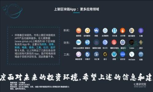   如何应对Tokenim 2.0 倒闭带来的影响与对策 / 
 guanjianci Tokenim 2.0, 加密货币, 投资风险, 项目倒闭 /guanjianci 

### 引言
随着区块链技术和加密货币的不断发展，越来越多的项目不断涌现，其中Tokenim 2.0因其独特的模式吸引了众多投资者的目光。然而，像许多初创项目一样，其运营风险也不容忽视。在此背景下，Tokenim 2.0的倒闭引发了人们的关注。面对投资损失，用户应该如何应对呢？

### Tokenim 2.0 倒闭的原因分析
Tokenim 2.0的倒闭并非偶然，背后往往隐藏着多种因素。首先，市场竞争激烈，很多新兴项目都在争夺用户和资金，Tokenim 2.0未必能在这样的环境中生存下来。其次，团队管理不善，缺乏有效的运营策略，可能导致项目进展缓慢，甚至停滞。最后，市场行情的波动也可能对项目产生致命影响，尤其是在整体市场下行的情况下，Tokenim 2.0难以熬过经济寒冬。

### 用户的应对策略

#### 1. 收集信息
面对Tokenim 2.0的倒闭，第一步应是冷静下来，收集有关项目的最新信息，包括官方公告、社交媒体动态等。通过全面了解情况，用户能更准确地评估自己的损失，并为下一步的决策提供依据。

#### 2. 联系社区
加入Tokenim 2.0的相关社区，可以和其他投资者进行交流，共享信息。通过集体的力量，了解更多的内幕消息，有助于理清思路，制定合理的应对策略。社群在这种情况下不仅是信息源，也可以提供心理支持。

#### 3. 分析投资损失
用户需要评估自己的投资损失，确定是否需要止损，或者是否还有机会进行补救。了解自己在Tokenim 2.0中的投资比例及其影响，能够帮助用户更好地制定财务规划。

#### 4. 设定退出策略
在评估完自身状况后，关键的一步是设定明确的退出策略。是选择直接卖出还是等待市场复苏，用户应根据自己的风险承受能力和对未来市场的判断来做出选择。

#### 5. 多元化投资
面对加密货币市场的不可预测性，增加投资组合的多样性可以有效降低风险。用户可以考虑将资金投入其他相对稳定或有潜力的项目，以分散风险。

### 相关问题探讨

#### 问题1：Tokenim 2.0 倒闭对于投资者的实际损失有多大？
Tokenim 2.0的倒闭对投资者造成的实际损失通常取决于投资者的持仓量和入市时间。在深入分析损失时，用户需要考虑以下几个方面：首先，投资金额是损失的基数；其次，投资者入市的时间点以及Tokenim 2.0的市场表现也会影响整体损失；最后，投资者的心理承受能力和对市场变化的反应也可能影响其对损失的感知和处理方式。

在这一过程中，许多投资者会受到“羊群效应”的影响，即当众多投资者做出类似决策时，个体投资者也可能失去理智，盲目跟风。这种行为往往导致更大的损失。因此，了解损失的实际情况是极为重要的，投资者必须理智分析自己的投资历史及现状。

如何评估Tokenim 2.0的损失
可以通过以下步骤评估Tokenim 2.0的实际损失：
ul
listrong确定入市时间和价格：/strong投资者首先需要明确自己在什么时间以什么价格购买了Tokenim 2.0。/li
listrong计算当前亏损：/strong与当前市场价格进行对比，计算持仓中Tokenim 2.0的当前价值，从而得到亏损的实际金额。/li
listrong评估机会成本：/strong考虑将资金投入其他项目或资产部分的机会成本，以更清晰地了解投资决策的影响。/li
/ul

#### 问题2：Tokenim 2.0 的倒闭是否会影响其他相关项目？
有些项目可能因为Tokenim 2.0的倒闭而受到直接影响，如Tokenim 2.0的合作伙伴、依赖其技术的项目或是同一市场中的竞争对手等。这种影响可以是负面的，例如投资者对整个行业产生不信任感，导致其他相关项目的资金流失和市场热度降低。也可以是正面的，例如其他项目抓住机遇，吸引Tokenim 2.0的原用户和资金。

总体来说，Tokenim 2.0的倒闭可能引发行业内对于项目的审视，投资者可能会更谨慎地选择进入新项目。此外，由于投资者信心下降，行业内的监管也可能加强，导致更多的项目面临生存压力。

影响分析
具体而言，Tokenim 2.0的倒闭影响可能体现在几个方面：
ul
listrong市场信任度降低：/strong投资者可能会对所有加密项目提高警惕，因此需要更多的证明和透明度。这种情况下，其他相关项目需要加强信息沟通，以重新建立资金和用户信任。/li
listrong投资者情绪影响：/strongTokenim 2.0倒闭可能导致大量投资者转向更保守的投资策略，降低对高风险项目的投资热情，即使这些项目本身并无问题。/li
listrong技术生态链受损：/strong如果Tokenim 2.0与其他项目有技术上的合作或依赖，其倒闭可能导致技术链条的断裂，影响生态内多方项目的正常运转。/li
/ul

#### 问题3：在Tokenim 2.0倒闭后，投资者是否可以起诉项目团队？
在面对项目倒闭时，很多投资者会考虑通过法律手段维护自己的权益。然而，是否可以起诉Tokenim 2.0的团队，首先要明确其所处的法律框架及具体的法律条款。

通常情况下，投资者可以通过证据收集的方式，为可能的法律行动做准备。这包括项目的宣传材料、投资合约、团队成员的信息等。不过，成功的法律诉讼并不容易，一方面涉及到项目团队的责任划分，另一方面还要考虑项目的合法性和金融监管的规定。

法律角度分析
在起诉Tokenim 2.0的过程中，投资者需要考虑几个法律因素：
ul
listrong法律依据：/strong投资者必须明确自己所依赖的法律条款，包括合同法、证券法等。如果Tokenim 2.0在法律上被认定为非法集资，投资者可能会更有机会追讨损失。/li
listrong证据收集：/strong详细的证据将是诉讼成功的关键。投资者需保留所有与投资相关的文件，包括购买记录、交易记录等，以便在需要时提供证据支持。/li
listrong诉讼成本考虑：/strong法律诉讼往往需要时间和金钱，非常规的加密货币案件诉讼费用可能高昂，因此投资者必须评估自己的经济情况和追讨损失的意愿。/li
/ul

#### 问题4：如何防止未来再遇到类似的项目倒闭？
在Tokenim 2.0的教训之后，投资者需要反思自己的投资策略，以预防未来可能出现的类似问题。这涉及到不仅仅是对于单个项目的研究，更是对整个市场的趋势判断和风险评估。

加强学习和对市场动态的把握是避免类似风险的有效途径。投资者需积极关注相关政策、行业发展、技术进步等外部因素。此外，分散投资、谨慎选择项目也是防范风险的重要手段。

改进投资策略
在改进投资策略中，投资者需要着重关注以下几个方面：
ul
listrong研究项目团队及背景：/strong对项目团队的背景、过往业绩和行业口碑进行详细调查，评估其项目的可信度。/li
listrong分析项目白皮书：/strong项目的白皮书应该清晰地阐述项目的目标、实现路径和商业模式，而不是空洞的承诺。/li
listrong保持信息更新：/strong定期关注市场资讯和项目进展，了解行业动态，防止信息滞后导致的决策失误。/li
/ul

#### 问题5：加密货币市场的未来前景如何？
Tokenim 2.0的倒闭一方面反映出市场的竞争和不确定性，另一方面也为投资者提供了重新审视市场和探索新机遇的机会。尽管某些项目面临挑战，但加密货币市场的潜力依然巨大。

特别是在区块链技术的发展下，大量新兴应用正在不断涌现，如去中心化金融（DeFi）、非同质化代币（NFT）等，这些新趋势正在逐渐改变金融领域的生态。同时，越来越多的传统金融机构也在进入市场，表明整个行业正在朝着规范与成熟的方向发展。

市场分析与前景展望
对于加密货币市场的未来前景，有以下几点分析：
ul
listrong技术创新推动增长：/strong区块链技术的不断创新将推动新应用的出现和市场增长，尤其是去中心化金融、智能合约等领域的潜力巨大。/li
listrong政策与监管影响：/strong虽然监管可能在短期内造成市场波动，但长期来看，健康的监管将促进市场的合规发展，提高行业信任度。/li
listrong传统机构的参与：/strong越来越多的传统金融机构和科技巨头进入加密货币领域，为市场注入了资金和信心，未来的增长潜力不可小觑。/li
/ul

### 总结
Tokenim 2.0的倒闭事件为投资者敲响了警钟，提醒我们在加密货币投资中切勿盲目追逐热点项目。务必冷静分析，做好信息收集和风险管理，以更理智的态度面对未来的投资环境。希望上述的信息和建议能为投资者提供帮助，助力他们在波动的加密市场中更好地保护自己。