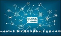 Tokenim全球派单：如何利用区块链技术重塑自由职