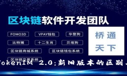 麦子钱包TokenIM 2.0：新旧版本的区别与优势解析