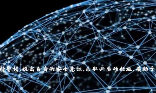    Tokenim 2.0 币被盗找回案例解析与对策建议  / 
 guanjianci  Tokenim 2.0, 币被盗, 找回案例, 资产安全  /guanjianci 

引言
随着区块链技术的迅速发展，虚拟货币的交易日益频繁，但与此同时，盗币事件也层出不穷。Tokenim 2.0 是一种新兴的数字货币，其客户群体和市场需求也在不断扩大。然而，最近关于 Tokenim 2.0 币被盗的报道引发了用户的广泛关注。本文将深入探讨一个具体的 Tokenim 2.0 币盗窃案例，包括如何恢复被盗资产的过程，以及我们可以从中学到的教训和经验。本文的目的在于为用户提供实用的防范措施和应对策略，同时为了解 Tokenim 2.0 币的用户提供相关的知识支持。

案例背景
在某个晴朗的下午，一位名叫李伟的 Tokenim 2.0 用户发现自己账户中的币被转走了。李伟是一名资深的数字货币投资者，他对如何管理和保护自己的数字资产有一定的了解，但他在这起事件中依然遭遇了意想不到的打击。经过初步调查，李伟发现他的 Tokenim 2.0 币在短短几分钟之内被转到了多个不同的钱包地址，且所有的交易都显示为成功。这让李伟意识到，自己可能是陷入了一个精准的网络钓鱼攻击。

盗窃经过
李伟在被盗之前曾收到过一封貌似来自 Tokenim 官方的邮件，上面提到为了加强安全性，用户需更新他们的账户信息，并提供私钥以确保交易的进行。由于李伟认为这是一项必要的安全措施，因此他在链接中输入了自己的私钥。结果，这一行为让黑客们轻松地获取了他的账户控制权。黑客迅速将其 Tokenim 2.0 币转到自己控制的钱包里，而李伟并没有意识到自己已经被盗了一段时间。

找回被盗币的步骤
在意识到自己被盗之后，李伟迅速采取了行动。以下是他找回被盗 Tokenim 2.0 币所经历的步骤：

h41. 立即锁定账户/h4
李伟第一时间登录 Tokenim 2.0 的官方网站，尝试查找账户安全设置。由于他发现账户已经无法登录，意识到自己在该平台的权益已经告失，因此决定报警，并立即锁定与账户有关的所有信息，防止进一步的损失。

h42. 收集证据/h4
接下来，李伟将所有相关的证据进行整理，包括交易记录、被盗金额、相关邮件及截图等。这些证据对于后续的维权和追踪过程非常重要。他向警方报告了这一情况，并向 Tokenim 官方发出求助。

h43. 联系 Tokenim 官方/h4
李伟通过官方客服渠道向 Tokenim 团队报告了被盗情况，并请求他们协助追踪被盗的交易。Tokenim 官方对此事件表示高度重视，并与李伟建立了联系，承诺将会尽快展开调查。

h44. 寻求法律支持/h4
李伟认为仅仅依靠 Tokenim 官方的调查可能无法彻底找回被盗币，因此他还咨询了一位专业的网络犯罪律师。律师建议其尽快向警方递交相关材料，并引导其开展法律行动。

h45. 社区求助与信息共享/h4
除了报警和联系官方，李伟还在各种加密货币论坛和社交媒体上发布了自己的经历，希望能够借助社区力量收集到更多的信息。一些了解情况的用户提供了相关的建议与经验，帮助李伟更好地应对这一局面。

最终找回被盗币的结果
经过大约一个月的追踪与努力，Tokenim 官方与警方联手采取措施，最终成功将李伟被盗的部分资产找回，并恢复了他的账户权限。经过这次事件，李伟更加注重资源的安全与稳定，对于数字资产的管理也变得更加谨慎。

问题一：如何识别钓鱼攻击？
钓鱼攻击是一种常见的网络攻击方式，攻击者常常通过伪装成正规机构的邮件或网站来诱导用户输入个人信息。要识别钓鱼攻击，可以从以下几方面入手：

h4检查发送者信息/h4
首先，仔细检查发件人的邮箱地址，通常钓鱼邮件会使用与官方略有不同的域名。例如，如果真正的 Tokenim 邮箱是 support@tokenim.com，那么钓鱼邮件的发送者地址可能是 support.tokenim@gmail.com 等。

h4观察邮件内容/h4
其次，钓鱼邮件通常语言不规范，拼写错误比较频繁，且语气往往较为紧迫，建议用户尽快行动。正规的机构不会通过邮箱施压用户立即采取行动。

h4主动验证信息/h4
如收到有关“账户安全更新”的通知，要主动前往官方网站进行验证，而不是通过邮件中的链接登录。

问题二：有哪些防范措施可以保护数字资产安全?
为了保护数字资产的安全，用户可以采取以下一些防范措施：

h4使用硬件钱包/h4
硬件钱包被认为是目前最安全的存储方式之一，能有效地防止黑客攻击与网络钓鱼。建议用户将长期持有的数字货币存放在硬件钱包中，以降低在线交易带来的风险。

h4启用双重认证/h4
为了增加账户安全性，建议用户开启双重认证功能。即便黑客获取了用户的密码，没有二次确认的身份验证，也无法轻易进入账户。

h4定期更新密码/h4
定期更换密码是保护账户安全的基本措施，建议采取复杂的密码组合，避免使用过于简单和相似的密码。

问题三：如何处理与官方的沟通和维权?
针对盗币事件，与官方的沟通与维权是非常重要的环节，用户需注意以下几点：

h4保持冷静和礼貌/h4
在与官方沟通时，保持冷静和礼貌是非常重要的。即便遭遇盗币事件，也要理性沟通，有助于维护良好的交流环境。

h4详细描述情况/h4
尽量详细地描述盗币事件的发生经过，包括遭遇的时间、交易记录、邮件内容等，为转交的调查工作提供便利。

h4关注后续进展/h4
在提出请求后，积极关注官方的回复，如有需要及时补充信息，表示自己对事件的重视，会推动案件的进展。

问题四：判断数字货币项目的风险应该如何评估?
在投资或交易数字货币时，判断一个项目的风险是不可避免的，用户可从以下方面入手：

h4项目团队的透明度/h4
考察项目的团队信息，了解团队成员的相关背景与经历，透明度高的团队往往更具可信度。

h4白皮书的质量/h4
阅读项目的白皮书，关注其项目理念、技术实现与未来规划的合理性，确保其具有发展的可能性。

h4社区活跃度/h4
观察项目在各大社交平台上的活跃度与用户反馈，良好的社区氛围往往代表项目更受欢迎。

问题五：未来数字货币安全的趋势与发展
在快速发展的数字货币行业中，安全问题始终是一个关注的焦点。未来，数字货币安全的趋势与发展可展望如下：

h4技术加密与防护措施提升/h4
随着区块链技术和加密技术的不断演进，未来的数字货币将会应用更高效、更安全的技术来防范盗窃行为。一些新技术如多签名、零知识证明等有望在交易验证中发挥越来越重要的作用。

h4政策法规逐渐完善/h4
各国对数字货币的监管政策正在不断完善，未来将会有更加明确的法规出台，以此来保护投资者的合法权益，减少骗局的发生。

h4用户安全意识提高/h4
随着盗币事件的频繁报道，用户的安全意识也在逐渐提升。未来，用户在选择项目、交易时会更加关注安全性，采取必要的防护措施待在技术与意识双重保障下，保护资产的安全。

结语
通过对李伟遭遇的 Tokenim 2.0 币被盗案例的分析，我们不仅了解了铲除各种网络欺诈行为的重要性，也增强了对数字资产安全的重视。用户在参与数字货币交易时，需要对可能存在的风险有充分的认识。时刻保持警惕，提高自身的安全意识，采取必要的措施，有助于创造一个更加安全的交易环境。

希望本文能够为读者提供一些有价值的见解与帮助，能够在日常的数字资产管理中更加得心应手。未来的数字货币行业仍充满无限可能，让我们共同期待安全性与技术性并重的美好明天。
