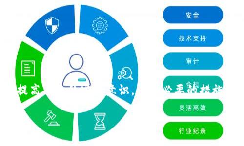    Tokenim 2.0 币被盗找回案例解析与对策建议  / 
 guanjianci  Tokenim 2.0, 币被盗, 找回案例, 资产安全  /guanjianci 

引言
随着区块链技术的迅速发展，虚拟货币的交易日益频繁，但与此同时，盗币事件也层出不穷。Tokenim 2.0 是一种新兴的数字货币，其客户群体和市场需求也在不断扩大。然而，最近关于 Tokenim 2.0 币被盗的报道引发了用户的广泛关注。本文将深入探讨一个具体的 Tokenim 2.0 币盗窃案例，包括如何恢复被盗资产的过程，以及我们可以从中学到的教训和经验。本文的目的在于为用户提供实用的防范措施和应对策略，同时为了解 Tokenim 2.0 币的用户提供相关的知识支持。

案例背景
在某个晴朗的下午，一位名叫李伟的 Tokenim 2.0 用户发现自己账户中的币被转走了。李伟是一名资深的数字货币投资者，他对如何管理和保护自己的数字资产有一定的了解，但他在这起事件中依然遭遇了意想不到的打击。经过初步调查，李伟发现他的 Tokenim 2.0 币在短短几分钟之内被转到了多个不同的钱包地址，且所有的交易都显示为成功。这让李伟意识到，自己可能是陷入了一个精准的网络钓鱼攻击。

盗窃经过
李伟在被盗之前曾收到过一封貌似来自 Tokenim 官方的邮件，上面提到为了加强安全性，用户需更新他们的账户信息，并提供私钥以确保交易的进行。由于李伟认为这是一项必要的安全措施，因此他在链接中输入了自己的私钥。结果，这一行为让黑客们轻松地获取了他的账户控制权。黑客迅速将其 Tokenim 2.0 币转到自己控制的钱包里，而李伟并没有意识到自己已经被盗了一段时间。

找回被盗币的步骤
在意识到自己被盗之后，李伟迅速采取了行动。以下是他找回被盗 Tokenim 2.0 币所经历的步骤：

h41. 立即锁定账户/h4
李伟第一时间登录 Tokenim 2.0 的官方网站，尝试查找账户安全设置。由于他发现账户已经无法登录，意识到自己在该平台的权益已经告失，因此决定报警，并立即锁定与账户有关的所有信息，防止进一步的损失。

h42. 收集证据/h4
接下来，李伟将所有相关的证据进行整理，包括交易记录、被盗金额、相关邮件及截图等。这些证据对于后续的维权和追踪过程非常重要。他向警方报告了这一情况，并向 Tokenim 官方发出求助。

h43. 联系 Tokenim 官方/h4
李伟通过官方客服渠道向 Tokenim 团队报告了被盗情况，并请求他们协助追踪被盗的交易。Tokenim 官方对此事件表示高度重视，并与李伟建立了联系，承诺将会尽快展开调查。

h44. 寻求法律支持/h4
李伟认为仅仅依靠 Tokenim 官方的调查可能无法彻底找回被盗币，因此他还咨询了一位专业的网络犯罪律师。律师建议其尽快向警方递交相关材料，并引导其开展法律行动。

h45. 社区求助与信息共享/h4
除了报警和联系官方，李伟还在各种加密货币论坛和社交媒体上发布了自己的经历，希望能够借助社区力量收集到更多的信息。一些了解情况的用户提供了相关的建议与经验，帮助李伟更好地应对这一局面。

最终找回被盗币的结果
经过大约一个月的追踪与努力，Tokenim 官方与警方联手采取措施，最终成功将李伟被盗的部分资产找回，并恢复了他的账户权限。经过这次事件，李伟更加注重资源的安全与稳定，对于数字资产的管理也变得更加谨慎。

问题一：如何识别钓鱼攻击？
钓鱼攻击是一种常见的网络攻击方式，攻击者常常通过伪装成正规机构的邮件或网站来诱导用户输入个人信息。要识别钓鱼攻击，可以从以下几方面入手：

h4检查发送者信息/h4
首先，仔细检查发件人的邮箱地址，通常钓鱼邮件会使用与官方略有不同的域名。例如，如果真正的 Tokenim 邮箱是 support@tokenim.com，那么钓鱼邮件的发送者地址可能是 support.tokenim@gmail.com 等。

h4观察邮件内容/h4
其次，钓鱼邮件通常语言不规范，拼写错误比较频繁，且语气往往较为紧迫，建议用户尽快行动。正规的机构不会通过邮箱施压用户立即采取行动。

h4主动验证信息/h4
如收到有关“账户安全更新”的通知，要主动前往官方网站进行验证，而不是通过邮件中的链接登录。

问题二：有哪些防范措施可以保护数字资产安全?
为了保护数字资产的安全，用户可以采取以下一些防范措施：

h4使用硬件钱包/h4
硬件钱包被认为是目前最安全的存储方式之一，能有效地防止黑客攻击与网络钓鱼。建议用户将长期持有的数字货币存放在硬件钱包中，以降低在线交易带来的风险。

h4启用双重认证/h4
为了增加账户安全性，建议用户开启双重认证功能。即便黑客获取了用户的密码，没有二次确认的身份验证，也无法轻易进入账户。

h4定期更新密码/h4
定期更换密码是保护账户安全的基本措施，建议采取复杂的密码组合，避免使用过于简单和相似的密码。

问题三：如何处理与官方的沟通和维权?
针对盗币事件，与官方的沟通与维权是非常重要的环节，用户需注意以下几点：

h4保持冷静和礼貌/h4
在与官方沟通时，保持冷静和礼貌是非常重要的。即便遭遇盗币事件，也要理性沟通，有助于维护良好的交流环境。

h4详细描述情况/h4
尽量详细地描述盗币事件的发生经过，包括遭遇的时间、交易记录、邮件内容等，为转交的调查工作提供便利。

h4关注后续进展/h4
在提出请求后，积极关注官方的回复，如有需要及时补充信息，表示自己对事件的重视，会推动案件的进展。

问题四：判断数字货币项目的风险应该如何评估?
在投资或交易数字货币时，判断一个项目的风险是不可避免的，用户可从以下方面入手：

h4项目团队的透明度/h4
考察项目的团队信息，了解团队成员的相关背景与经历，透明度高的团队往往更具可信度。

h4白皮书的质量/h4
阅读项目的白皮书，关注其项目理念、技术实现与未来规划的合理性，确保其具有发展的可能性。

h4社区活跃度/h4
观察项目在各大社交平台上的活跃度与用户反馈，良好的社区氛围往往代表项目更受欢迎。

问题五：未来数字货币安全的趋势与发展
在快速发展的数字货币行业中，安全问题始终是一个关注的焦点。未来，数字货币安全的趋势与发展可展望如下：

h4技术加密与防护措施提升/h4
随着区块链技术和加密技术的不断演进，未来的数字货币将会应用更高效、更安全的技术来防范盗窃行为。一些新技术如多签名、零知识证明等有望在交易验证中发挥越来越重要的作用。

h4政策法规逐渐完善/h4
各国对数字货币的监管政策正在不断完善，未来将会有更加明确的法规出台，以此来保护投资者的合法权益，减少骗局的发生。

h4用户安全意识提高/h4
随着盗币事件的频繁报道，用户的安全意识也在逐渐提升。未来，用户在选择项目、交易时会更加关注安全性，采取必要的防护措施待在技术与意识双重保障下，保护资产的安全。

结语
通过对李伟遭遇的 Tokenim 2.0 币被盗案例的分析，我们不仅了解了铲除各种网络欺诈行为的重要性，也增强了对数字资产安全的重视。用户在参与数字货币交易时，需要对可能存在的风险有充分的认识。时刻保持警惕，提高自身的安全意识，采取必要的措施，有助于创造一个更加安全的交易环境。

希望本文能够为读者提供一些有价值的见解与帮助，能够在日常的数字资产管理中更加得心应手。未来的数字货币行业仍充满无限可能，让我们共同期待安全性与技术性并重的美好明天。