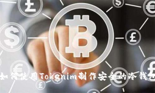 如何使用Tokenim制作安全的冷钱包