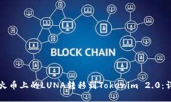 如何将火币上的LUNA转移到Tokenim 2.0：详细指南