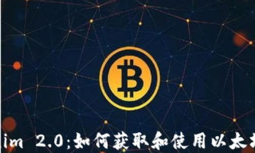 
Tokenim 2.0：如何获取和使用以太坊地址