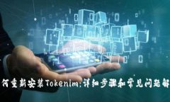 如何重新安装Tokenim：详细步骤和常见问题解答