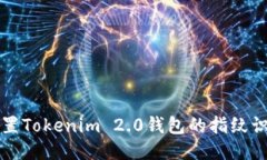 如何设置Tokenim 2.0钱包的指纹识别功能