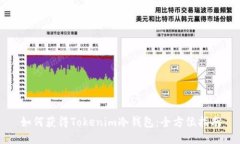 如何获得Tokenim冷钱包：全方位指南