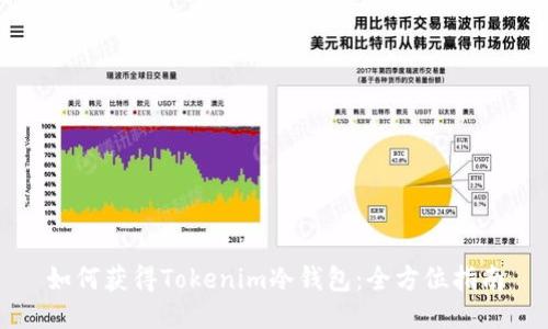 如何获得Tokenim冷钱包：全方位指南