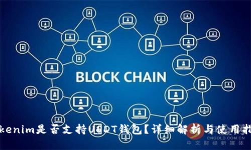 Tokenim是否支持USDT钱包？详细解析与使用指南