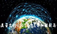 Tokenim是否支持USDT钱包？详细解析与使用指南