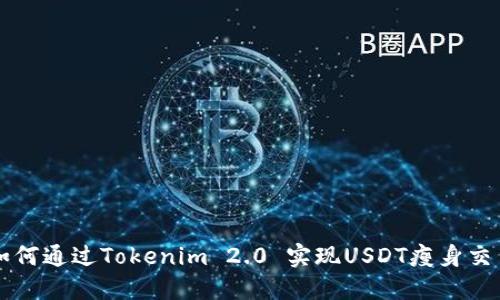 如何通过Tokenim 2.0 实现USDT瘦身交易
