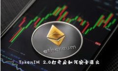 TokenIM 2.0打开后如何安全退出