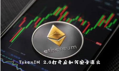 TokenIM 2.0打开后如何安全退出