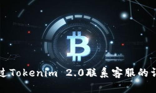 如何通过Tokenim 2.0联系客服的详细指南