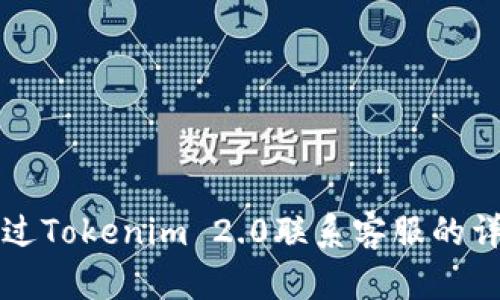如何通过Tokenim 2.0联系客服的详细指南