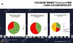 如何使用Tokenim监控冷钱包的安全性与交易记录