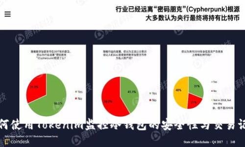 如何使用Tokenim监控冷钱包的安全性与交易记录