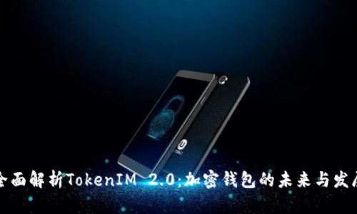 全面解析TokenIM 2.0：加密钱包的未来与发展
