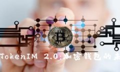 全面解析TokenIM 2.0：加密钱包的未来与发展